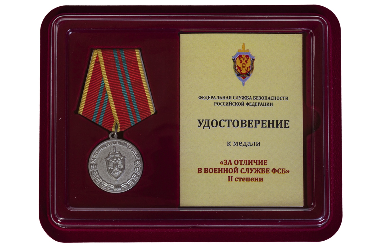 Купить ведомственную медаль За отличие в военной службе ФСБ II степени в подарок