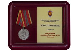 Ведомственная медаль "За отличие в военной службе" ФСБ II степени