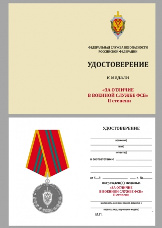 Ведомственная медаль За отличие в военной службе ФСБ II степени - удостоверение