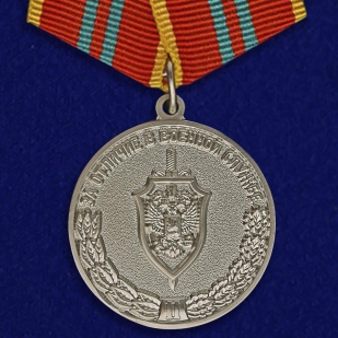 Ведомственная медаль За отличие в военной службе ФСБ II степени