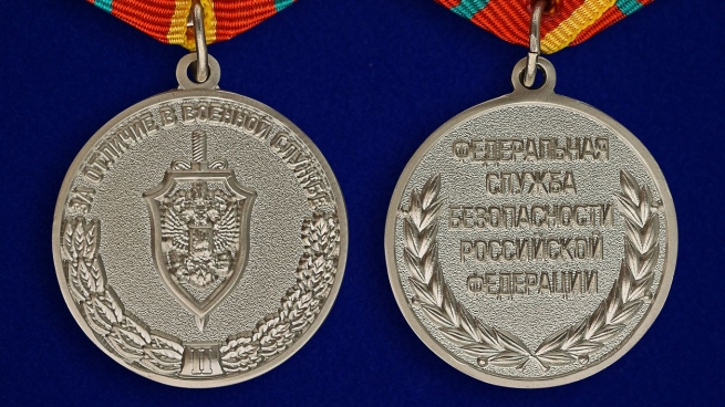 Ведомственная медаль За отличие в военной службе ФСБ II степени - аверс и реверс