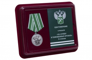 Ведомственная медаль "За службу в таможенных органах" 2 степени - в футляре с удостоверением