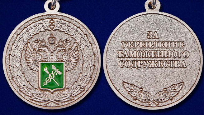 Ведомственная медаль "За укрепление таможенного содружества" - аверс и реверс