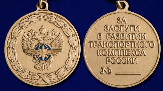 Ведомственная медаль "За заслуги в развитии транспортного комплекса России" - аверс и реверс