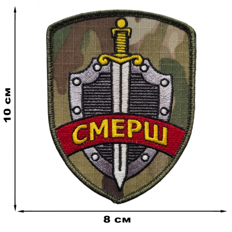 Ведомственный шеврон СМЕРШ (10x8 см) Ведомственный шеврон СМЕРШ (10x8 см)