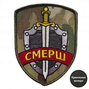 Ведомственный шеврон СМЕРШ (10x8 см)