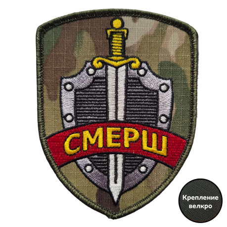 Ведомственный шеврон СМЕРШ (10x8 см) Ведомственный шеврон СМЕРШ (10x8 см)