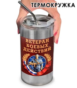 Термокружка с наклейкой виниловой "Ветеран Боевых Действий"