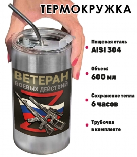 Термокружка с виниловой наклейкой "Ветеран боевых действий" Z