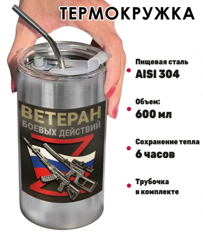 Термокружка с виниловой наклейкой "Ветеран боевых действий" Z