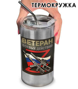 Термокружка с виниловой наклейкой "Ветеран боевых действий" Z