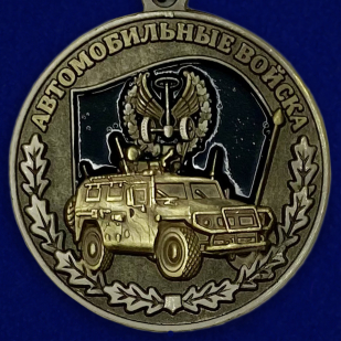 Медаль "Автомобильные войска" (Ветеран)