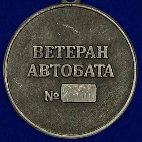 Медаль "Автомобильные войска" (Ветеран)-оборотная сторона