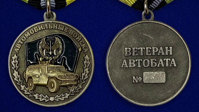 Медаль "Автомобильные войска" (Ветеран)-аверс и реверс