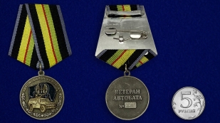 Медаль "Автомобильные войска" (Ветеран)-сравнительный размер