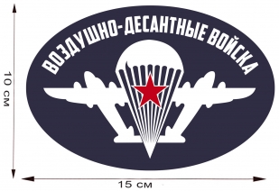 Виниловая наклейка на авто "Воздушно-десантные войска" - размер