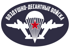 Виниловая наклейка на авто "Воздушно-десантные войска"