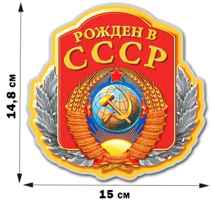 Виниловая наклейка "Рожден в СССР"