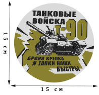 Виниловая наклейка с танком Т-90 Танковые войска
