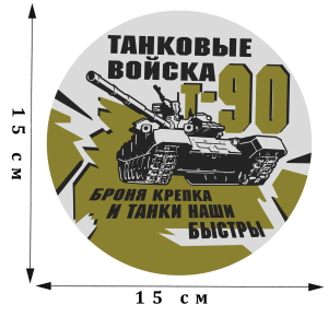 Виниловая наклейка с танком Т-90 "Танковые войска"