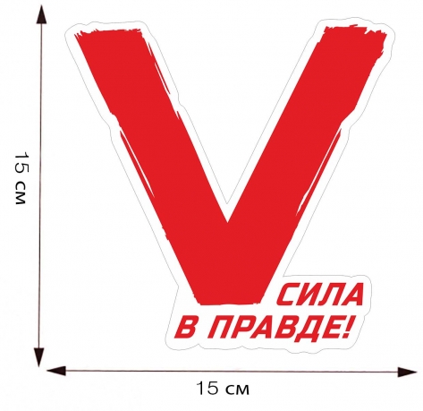 Виниловая наклейка в виде буквы «V» - размер