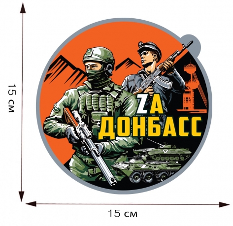 Виниловая наклейка "Zа Донбасс" - размер