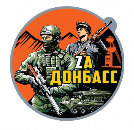 Виниловая наклейка "Zа Донбасс"