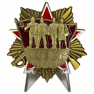 Винтовой орден 100 лет СССР на подставке