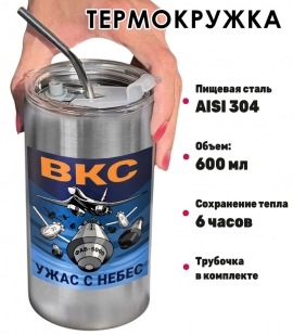 Термокружка с виниловой наклейкой ВКС "Ужас с небес"