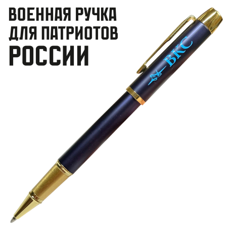 Сувенирная ручка с гравировкой "ВКС"