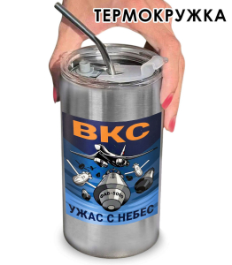 Термокружка с виниловой наклейкой ВКС "Ужас с небес"