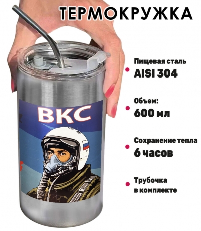 Термокружка с виниловой наклейкой пилот "ВКС" Термокружка с виниловой наклейкой пилот "ВКС"