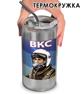Термокружка с виниловой наклейкой пилот "ВКС"