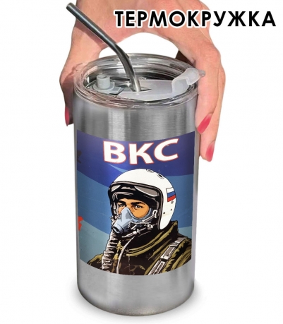 Термокружка с виниловой наклейкой пилот "ВКС" Термокружка с виниловой наклейкой пилот "ВКС"