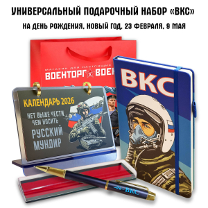 Универсальный подарочный набор для лётчика-пилота "ВКС"