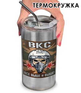 Термокружка с виниловой наклейкой ВКС "Всё выше и выше!"