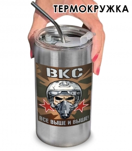 Термокружка с виниловой наклейкой ВКС "Всё выше и выше!"