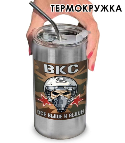 Термокружка с виниловой наклейкой ВКС "Всё выше и выше!"