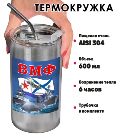 Термокружка с виниловой наклейкой "ВМФ"