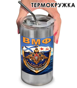 Термокружка с виниловой наклейкой ВМФ "С нами Бог и Андреевский флаг!"