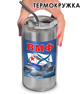 Термокружка с виниловой наклейкой "ВМФ"
