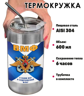Термокружка с виниловой наклейкой "С нами Бог и Андреевский флаг!" ВМФ Термокружка с виниловой наклейкой "С нами Бог и Андреевский флаг!" ВМФ