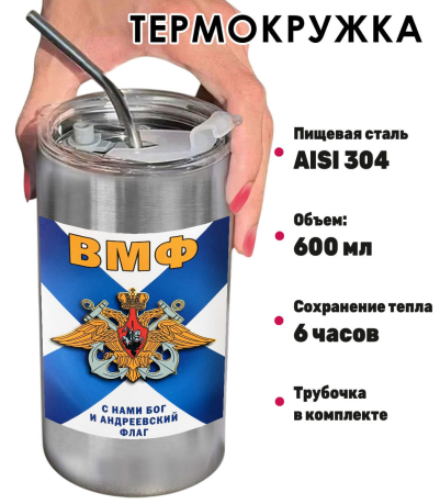 Термокружка с виниловой наклейкой "С нами Бог и Андреевский флаг!" ВМФ Термокружка с виниловой наклейкой "С нами Бог и Андреевский флаг!" ВМФ