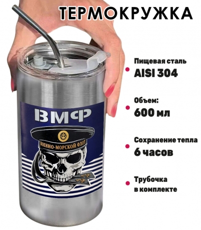 Термокружка с виниловой наклейкой череп "ВМФ" 