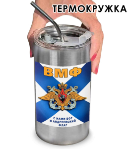 Термокружка с виниловой наклейкой "С нами Бог и Андреевский флаг!" ВМФ