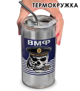 Термокружка с виниловой наклейкой череп "ВМФ" 