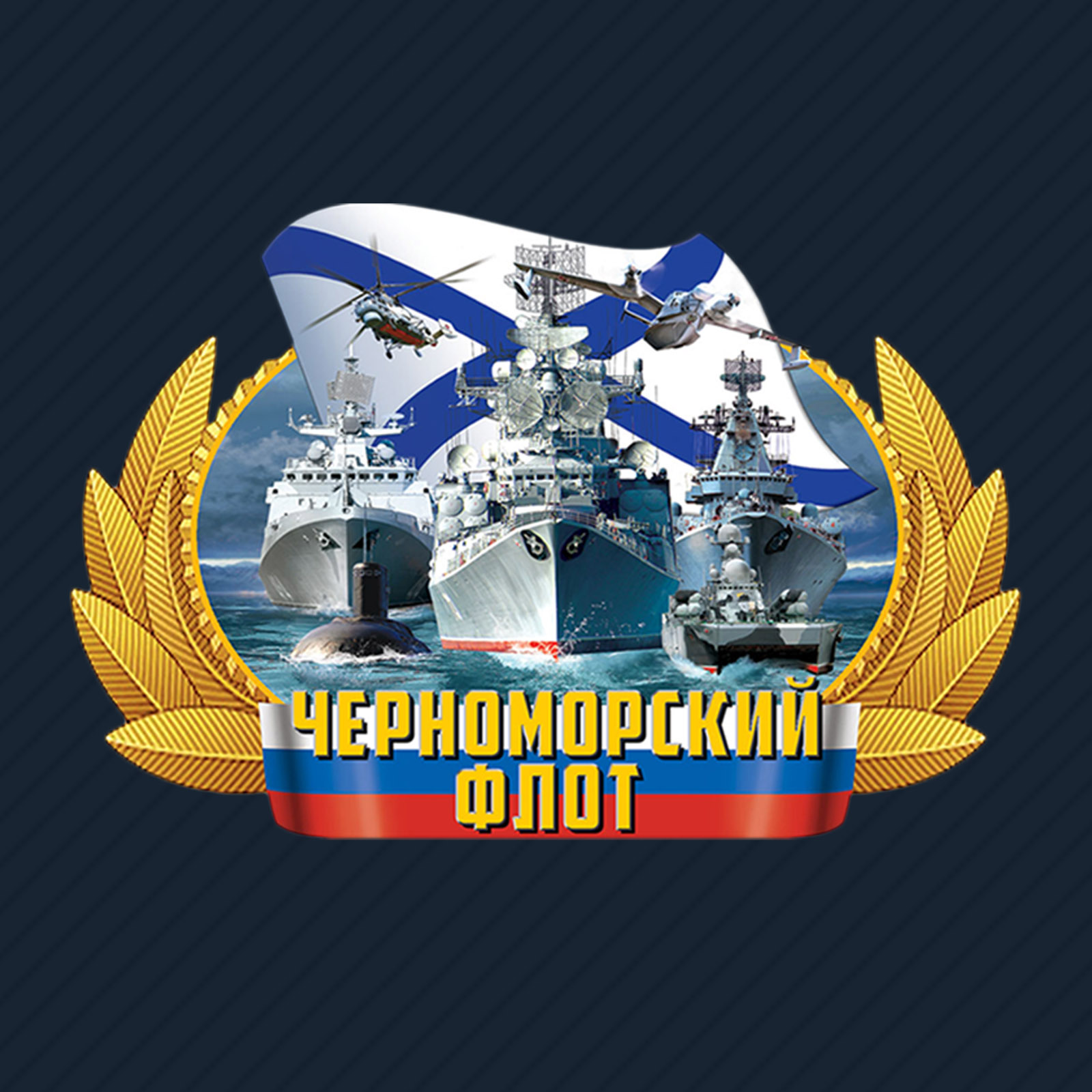 Термотрансфер Черноморский флот на одежду, кепки, бейсболки