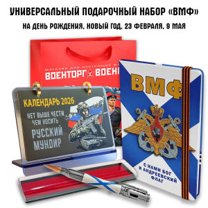 Универсальный подарочный набор "С нами Бог и Андреевский флаг" ВМФ