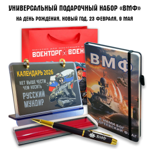 Универсальный подарочный набор ВМФ "С нами Бог и Андреевский флаг"