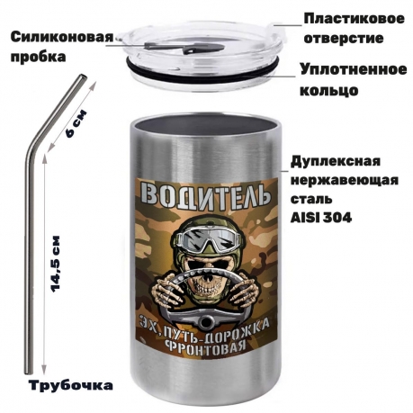 Термокружка с виниловой наклейкой водитель "Эх,путь-дорожка фронтовая"
